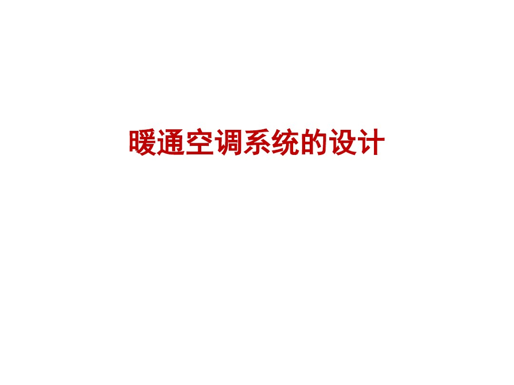 54页详解暖通空调系统的设计