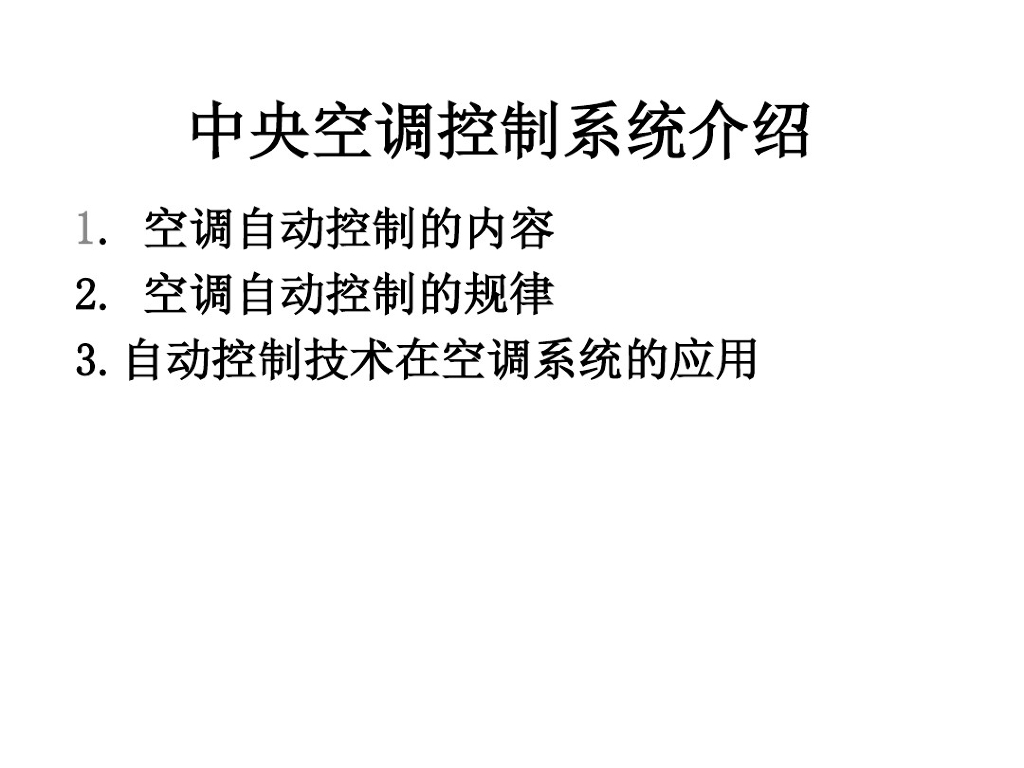 中央空调控制系统介绍-暖通空调