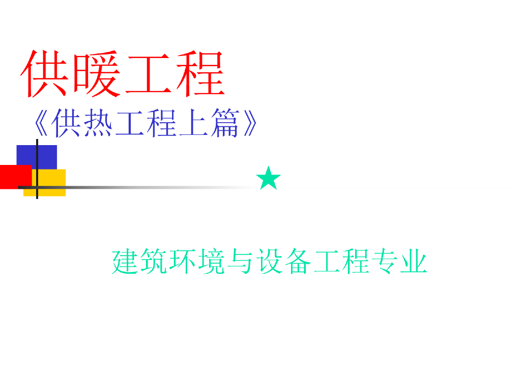[哈工大]供热工程基础详解