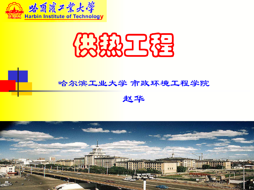 [哈工大]供热工程_热水供应系统的供热调节