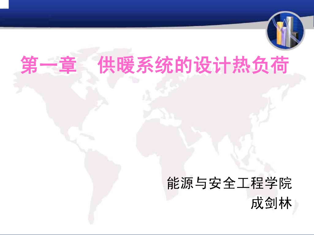 [哈工大]供热工程的热负荷计算（154页）
