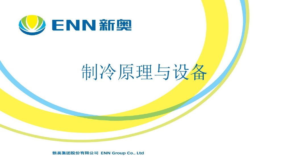 新奥集团：制冷原理与设备（80页）