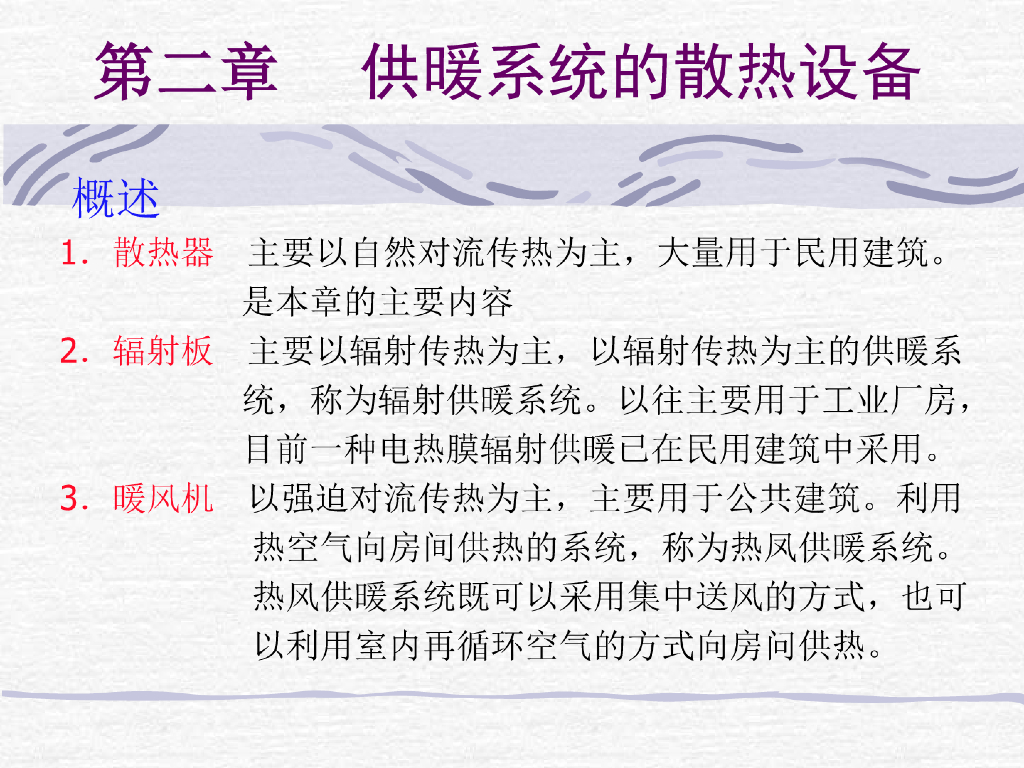 [哈工大]供热系统的散热设备