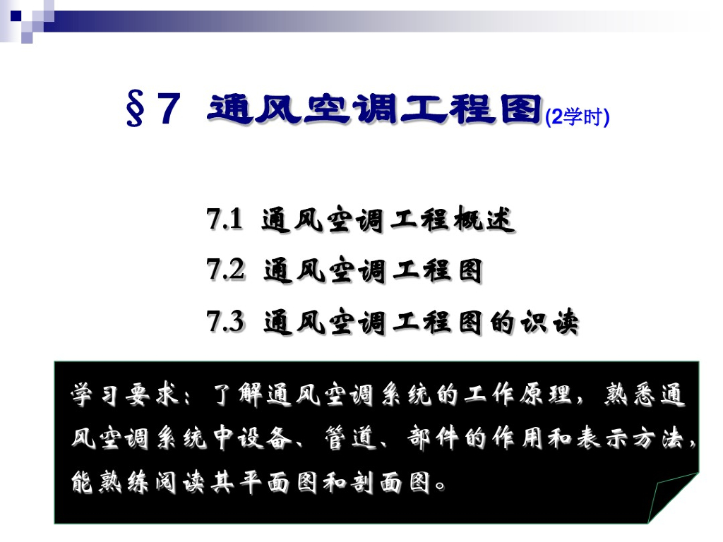 通风空调工程图识读（72页）