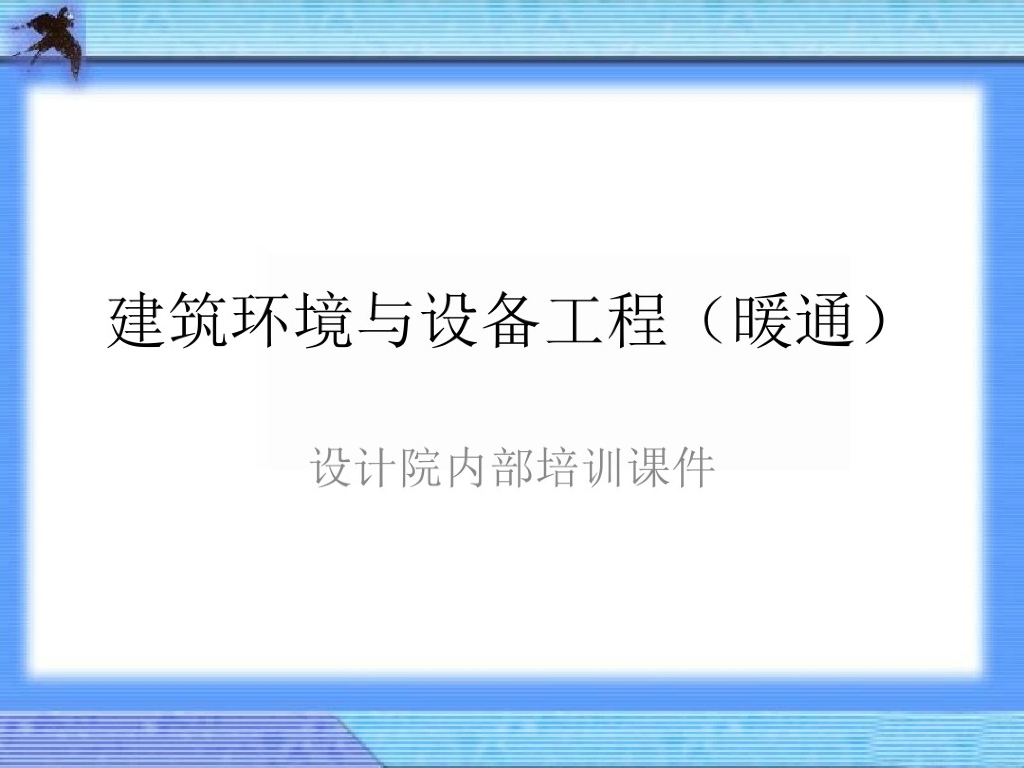 建筑环境与设备工程_暖通（设计院内部培训）