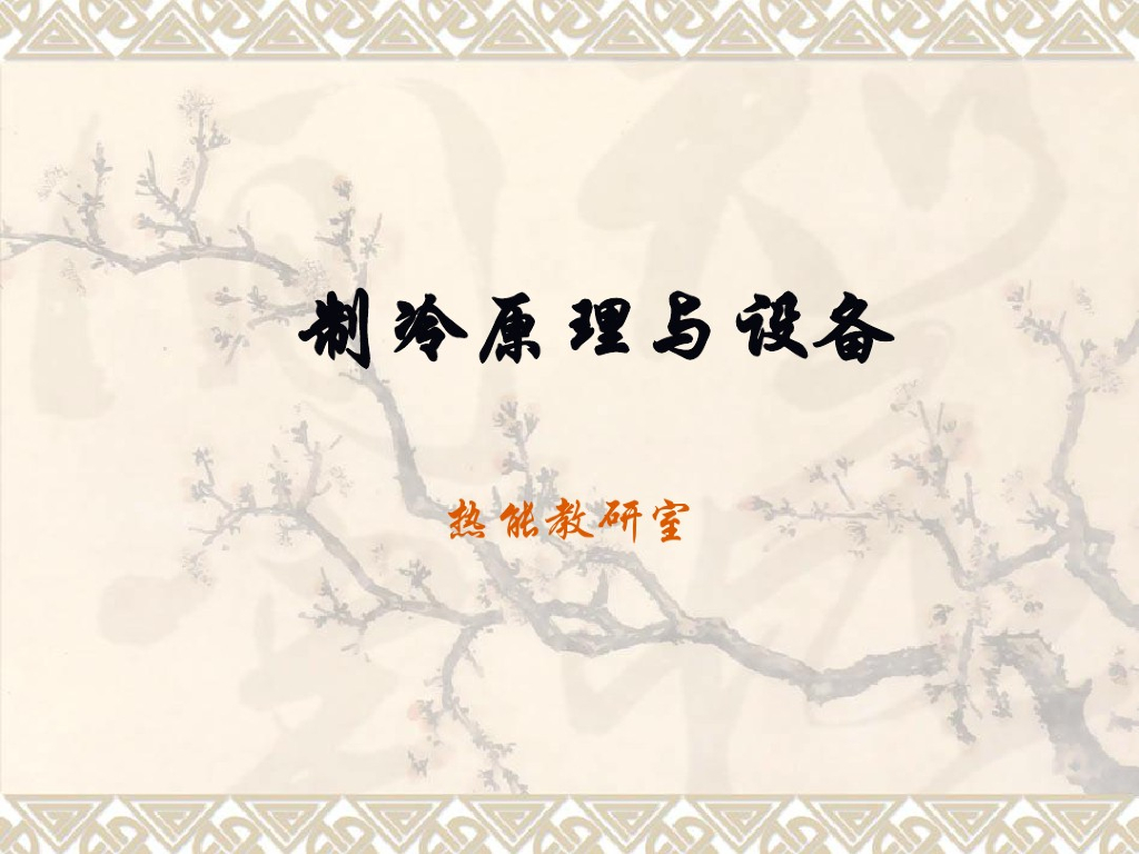 制冷原理与设备（研究室编写）