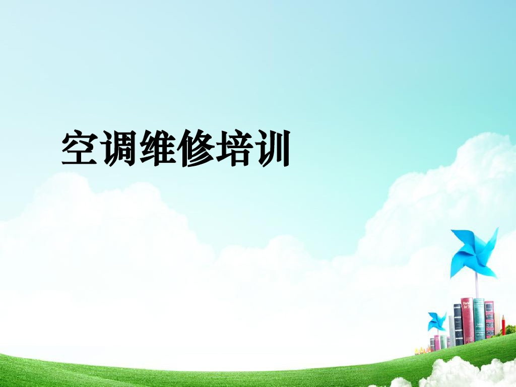 涨知识！空调维修基础知识
