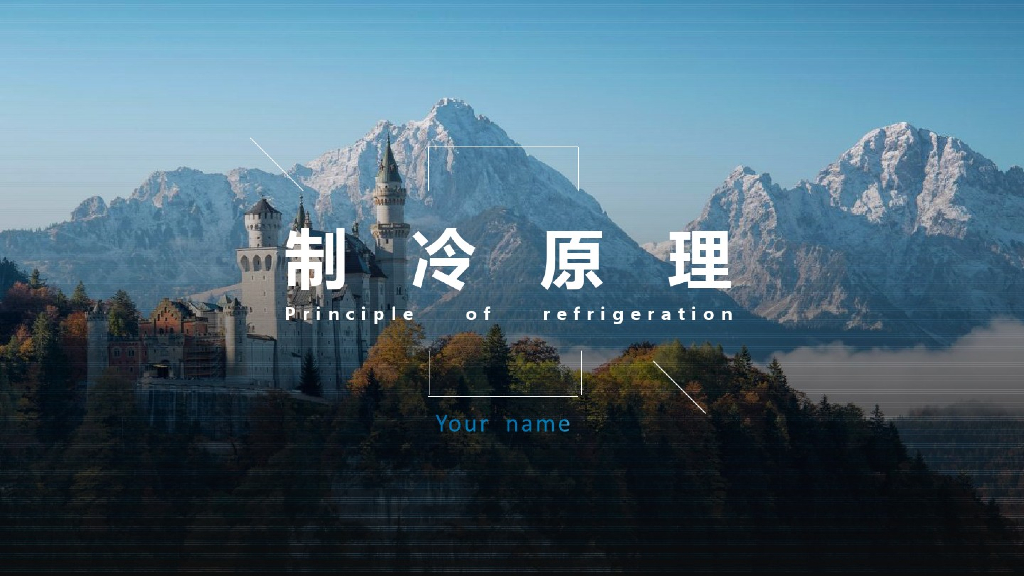 制冷原理及技术（86页详解）