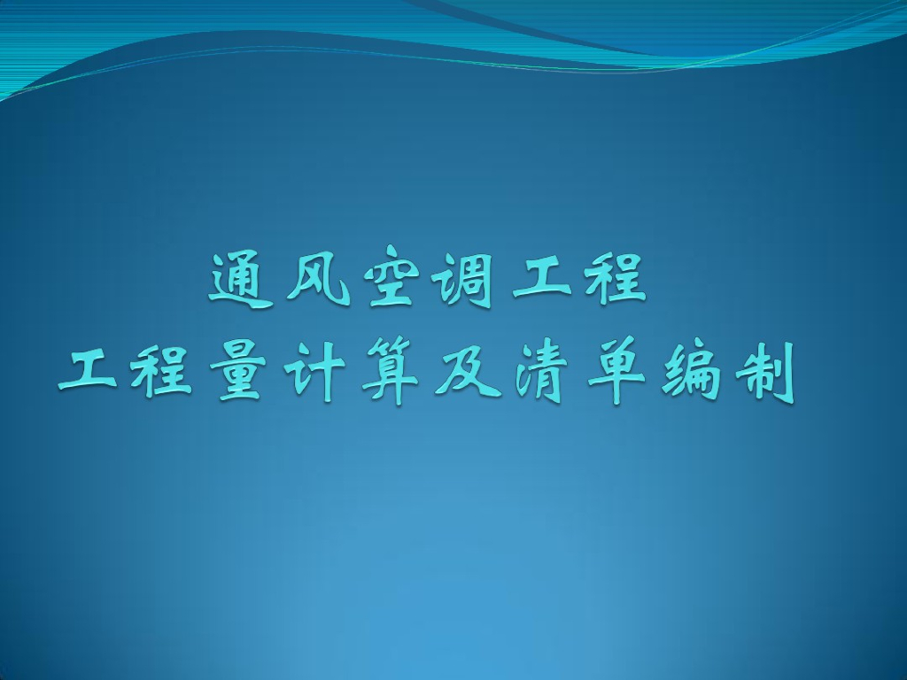 通风空调工程量计算和清单编制