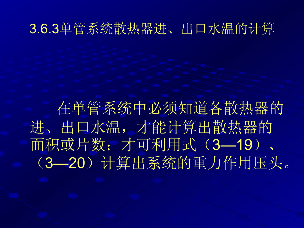 采暖系统散热器相关计算