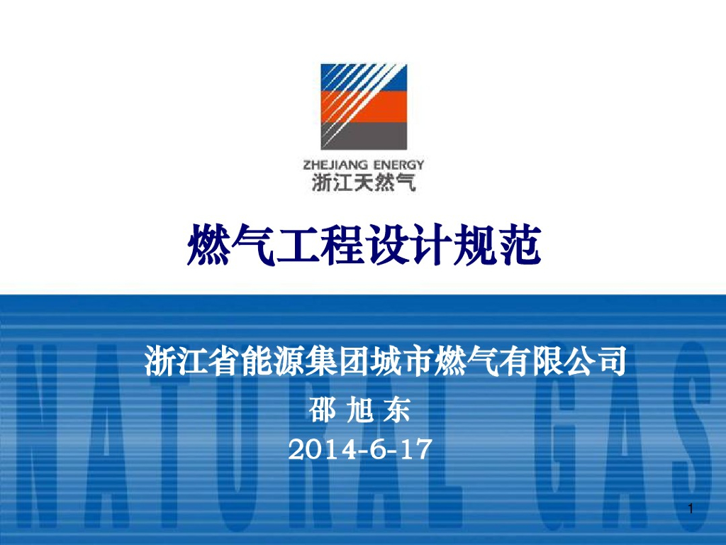 浙江省能源集团燃气工程设计规范（企业内部培训）
