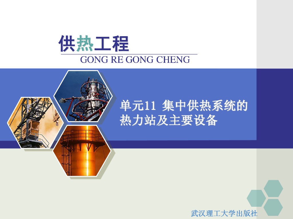 供热工程_集中供热系统的热力站及主要设备