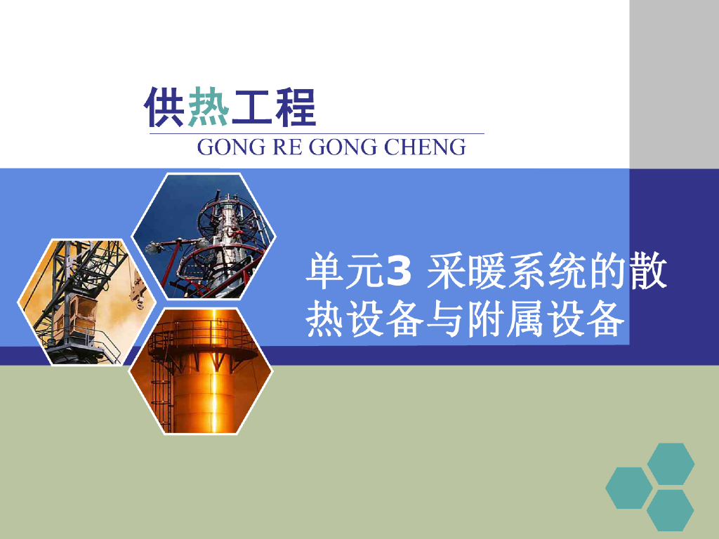 供热工程_采暖系统的散热设备与附属设备