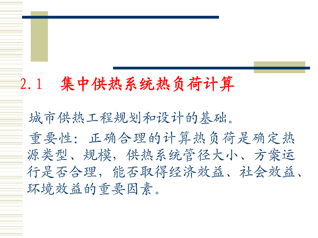 [高校出品]供热工程-热负荷计算