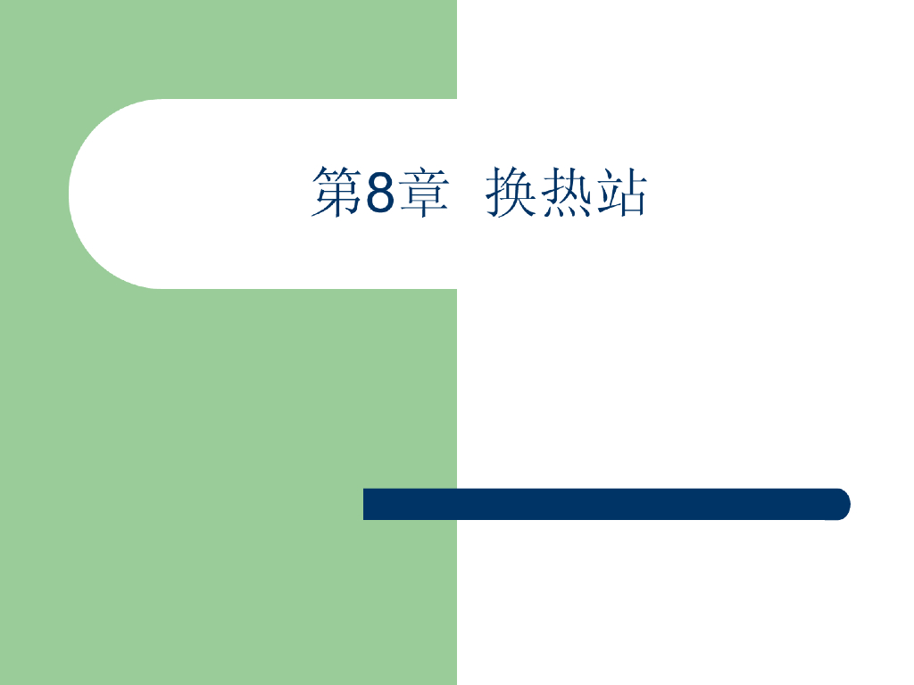 换热站详细介绍（37页图解）