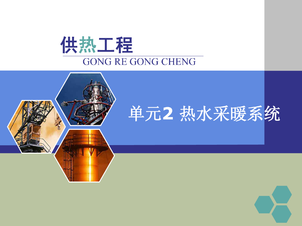 [高校课件]供热工程-热水采暖系统