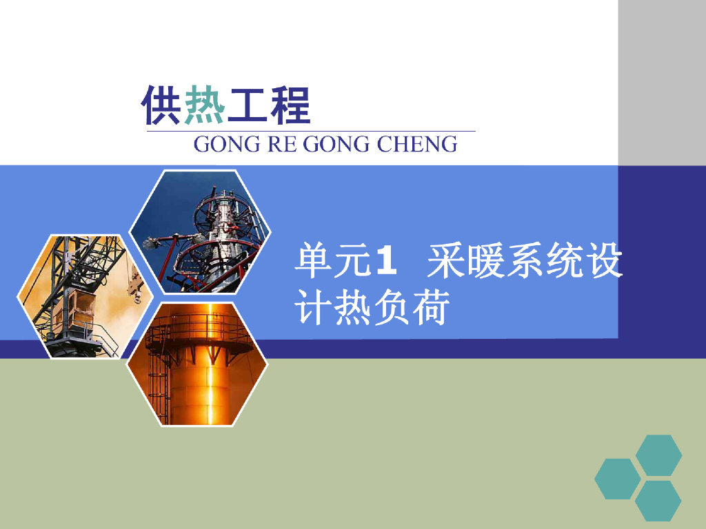 供热工程_采暖系统设计热负荷