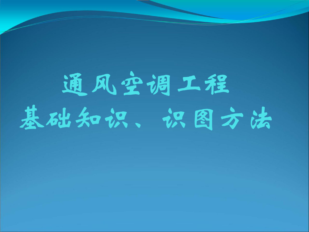 通风空调工程基础知识|识图方法