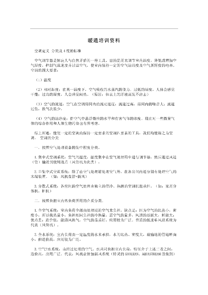 通风空调工程基础培训