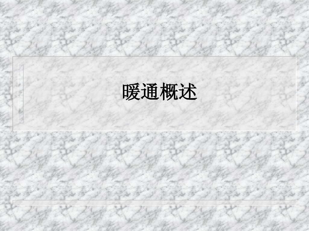 暖通空调培训基础讲义（90页）
