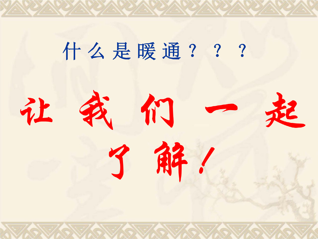 暖通介绍教学讲义培训