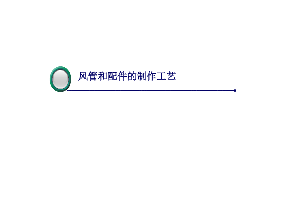风管及其配件制作工艺