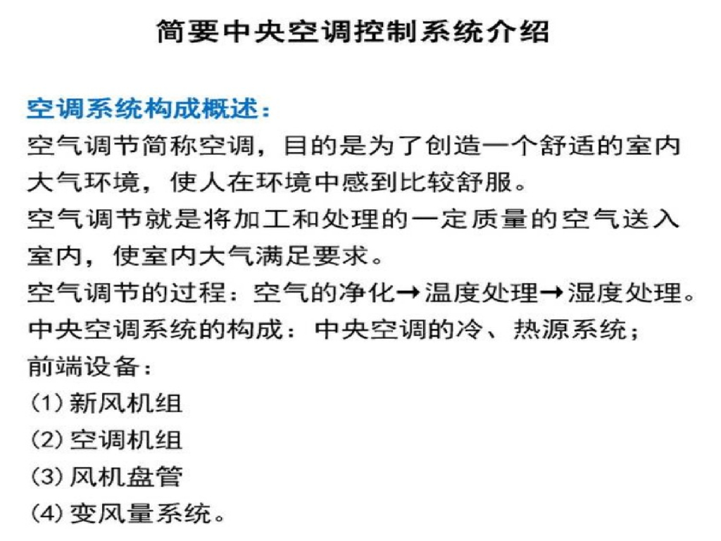 中央空调控制系统介绍简述