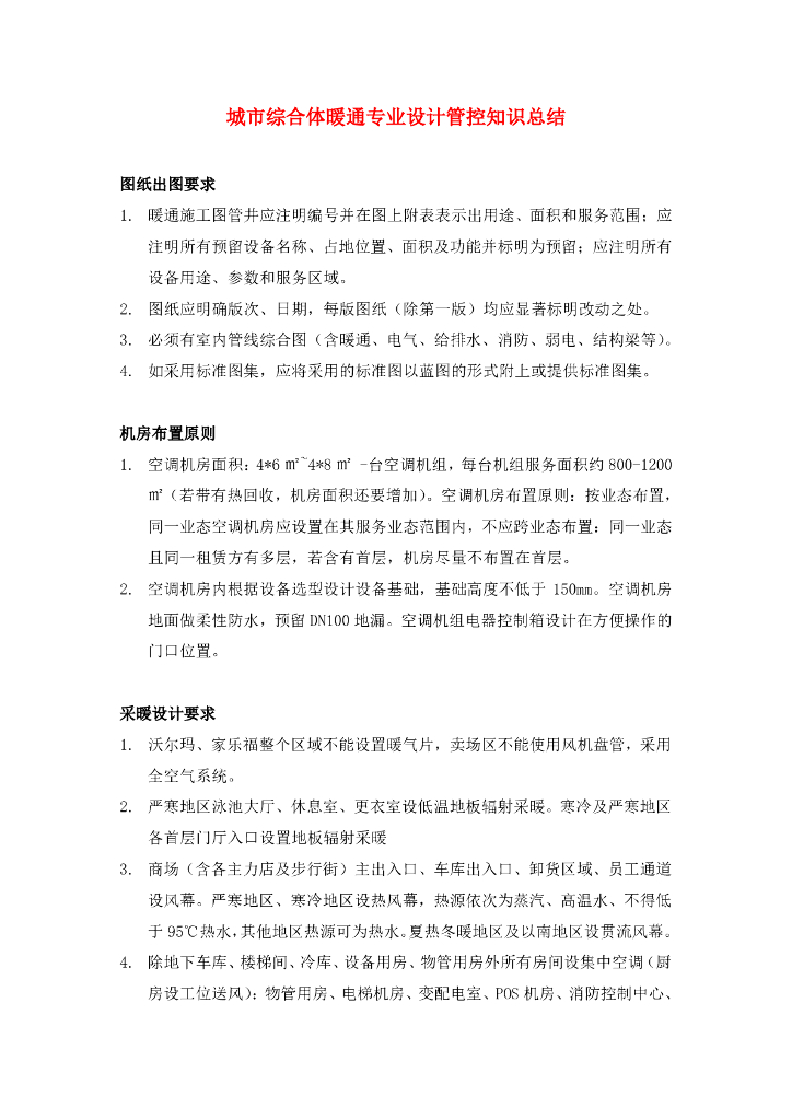 知名地产暖通专业设计管控知识总结