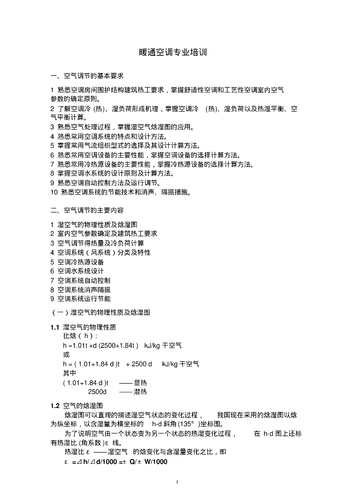 暖通空调专业培训（35页）