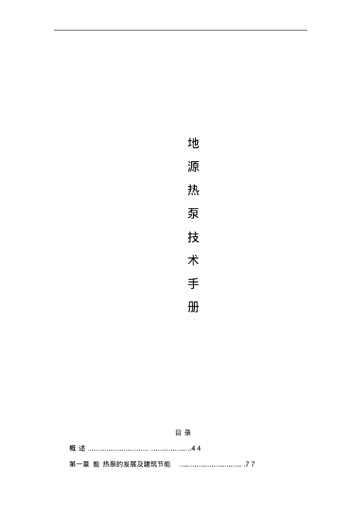 地源热泵技术手册（192页）