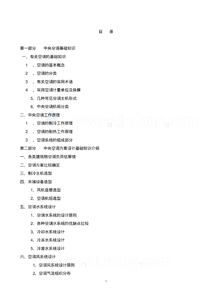 全面介绍中央空调基础知识（34页）