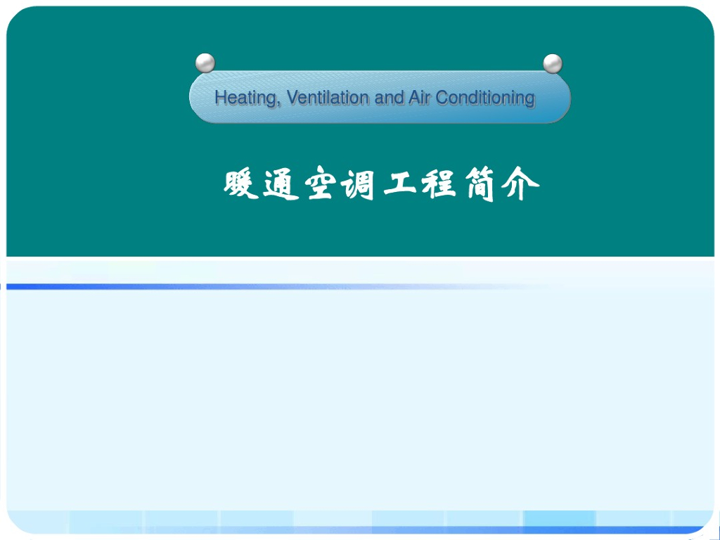 暖通空调工程简介