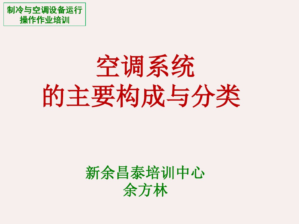 空调系统的主要构成与分类（31页）