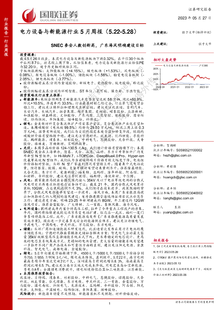 国联证券：电力设备与新能源行业5月周报：SNEC参会人数创新高，广东海风明确建设目标