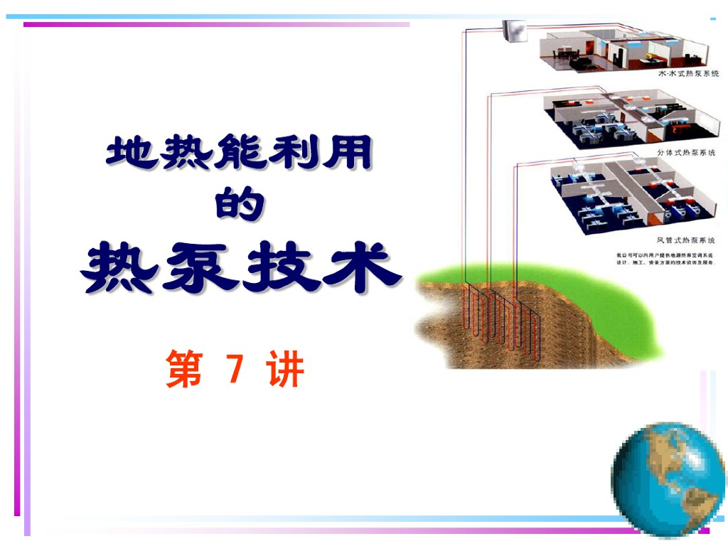 地源能利用的热泵技术