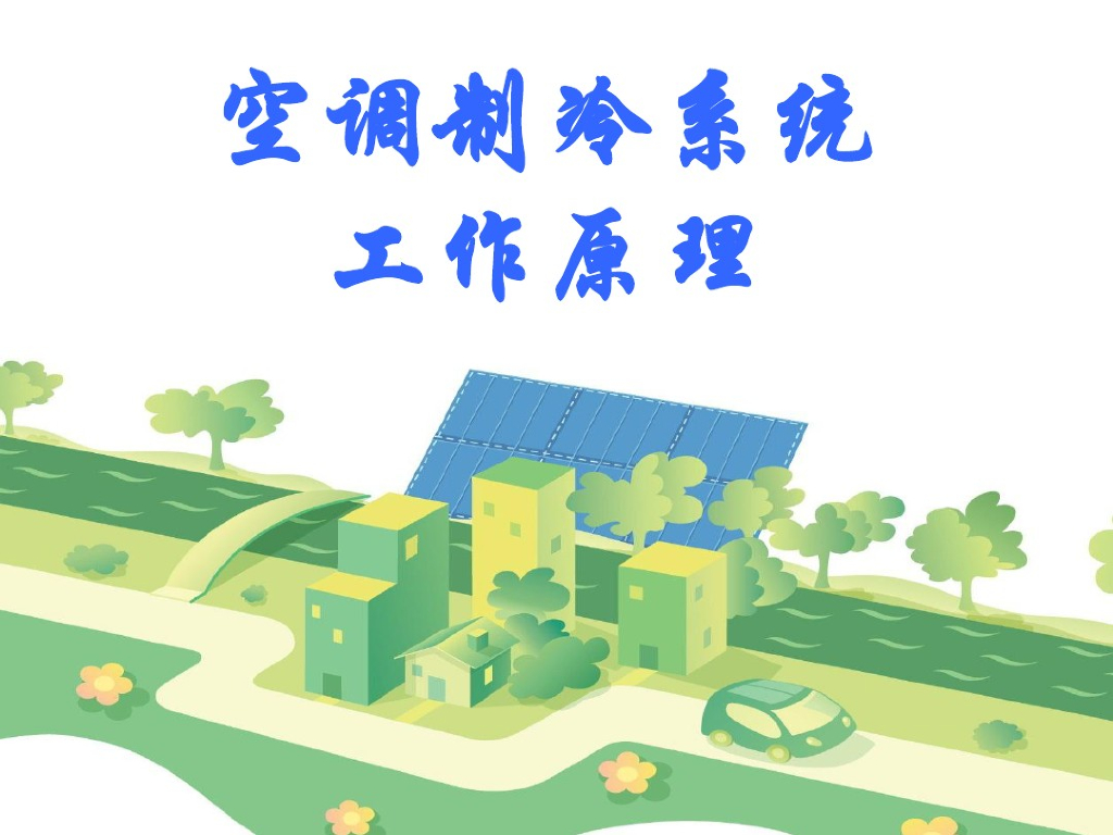 空调制冷系统工作原理（40页）