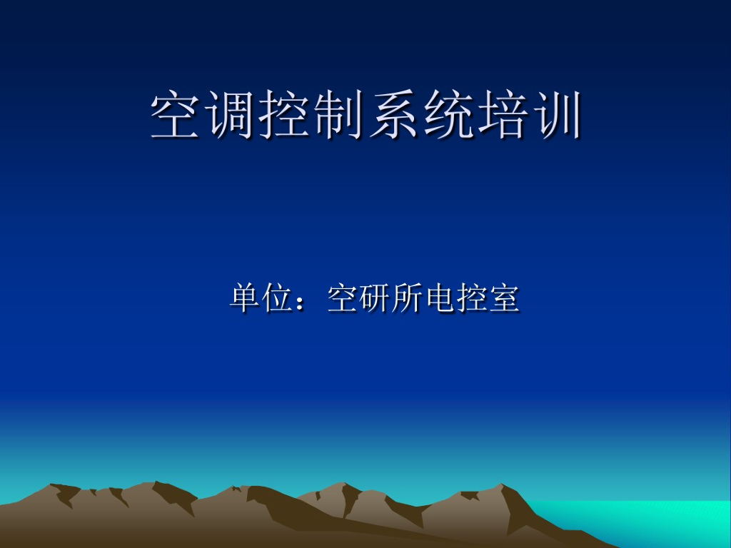空调控制系统培训（35页PPT）