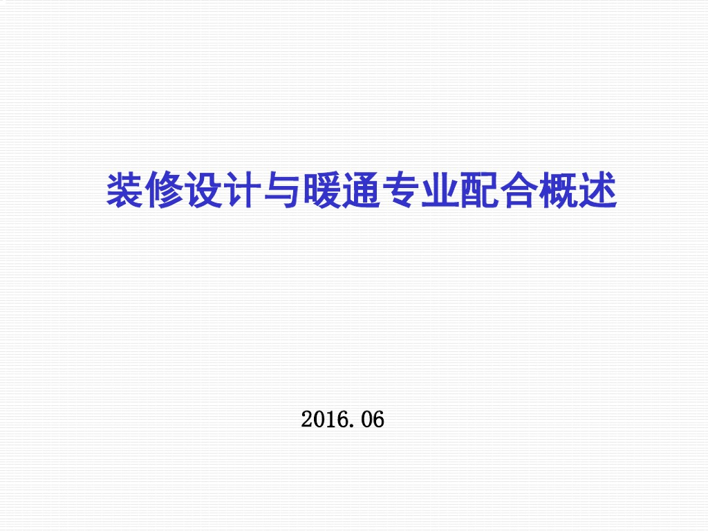 装修设计与暖通专业配合概述PPT