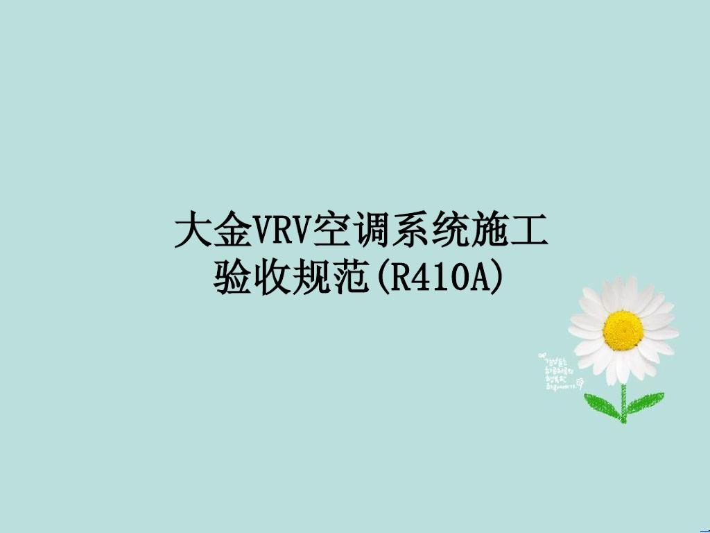 大金VRV空调系统安装施工验收规范培训PPT（48页）
