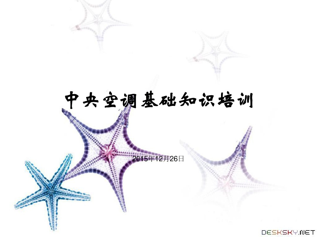 中央空调基础知识培训资料（41页）