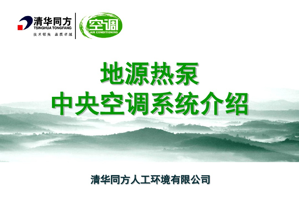 地埋管地源热泵中央空调系统介绍（54页）