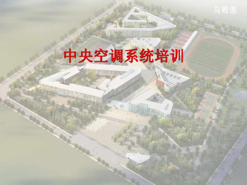 中央空调系统培训（56页PPT）