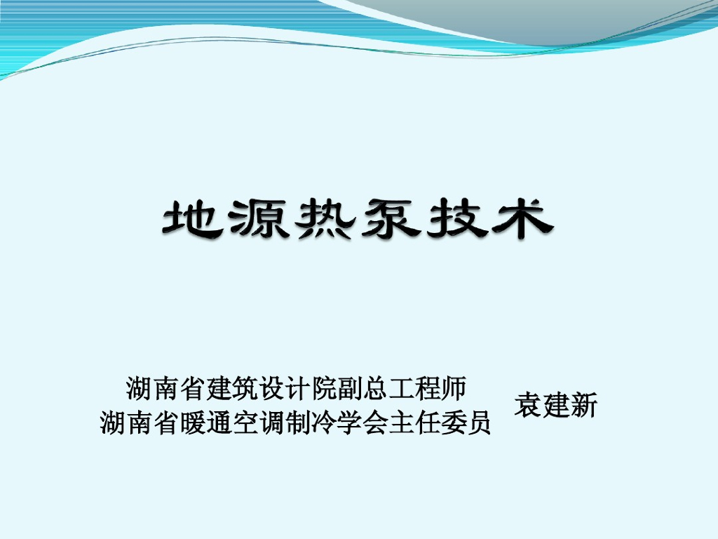 地源热泵技术讲座（49页PPT）