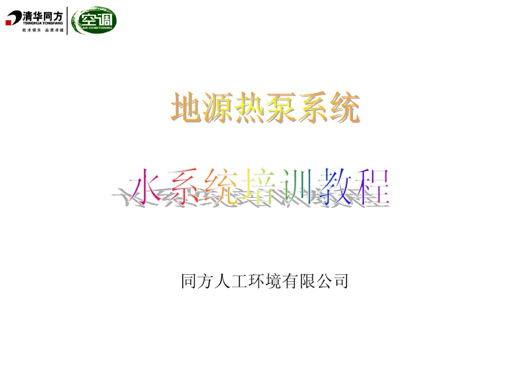地源热泵水系统培训教程（55页）
