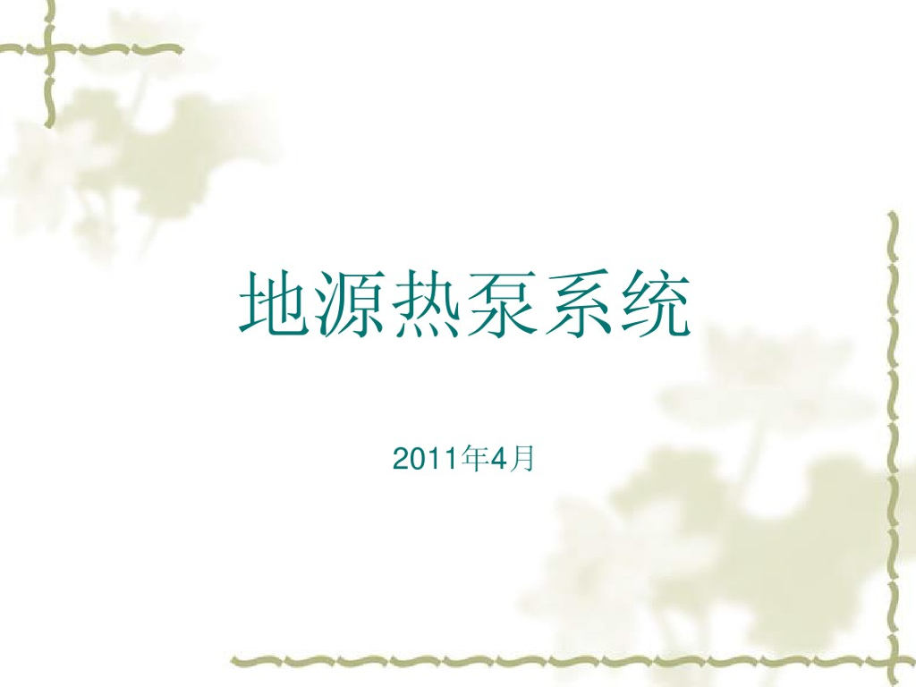 地源热泵培训资料（45页）