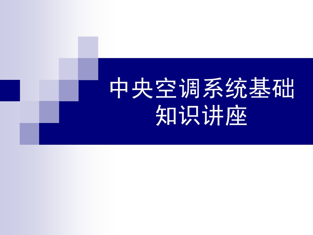 中央空调系统基础知识讲座（74页）