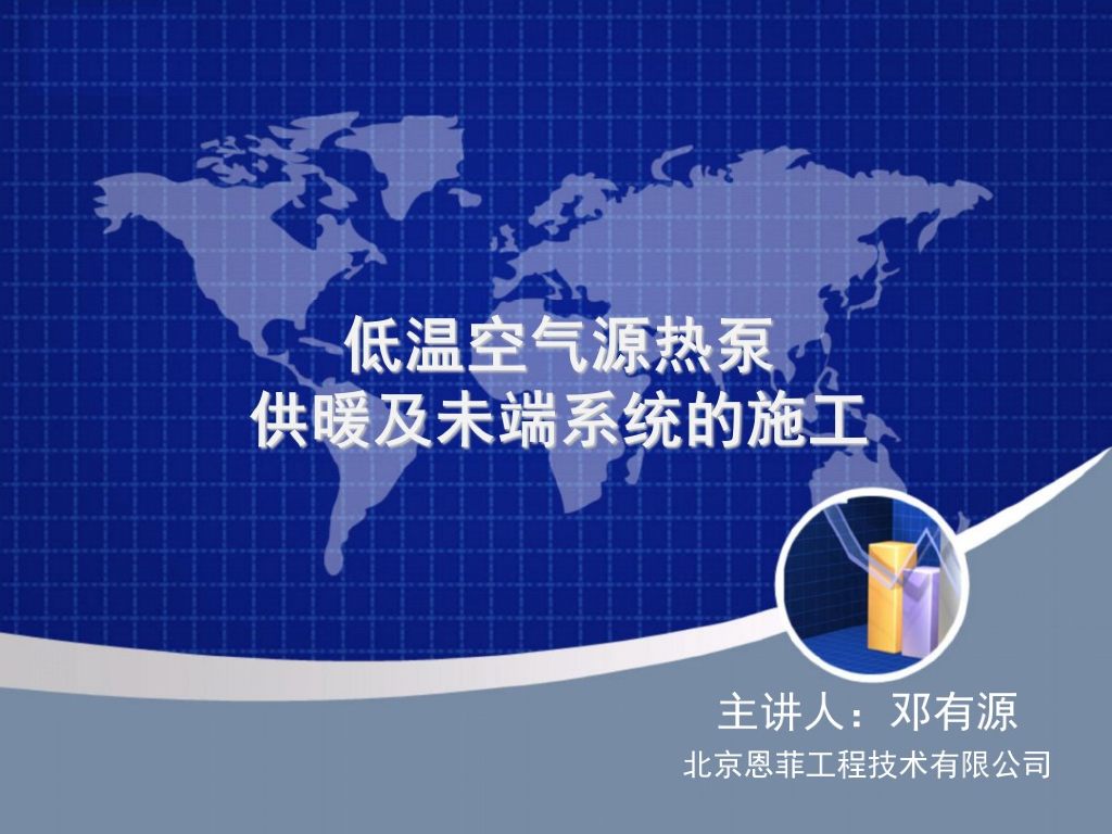 低温空气源热泵供暖季末端系统的施工（53页）