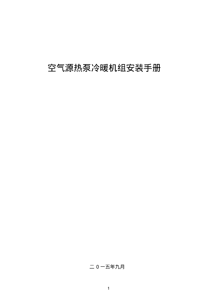 空气源热泵安装设计手册标准65页