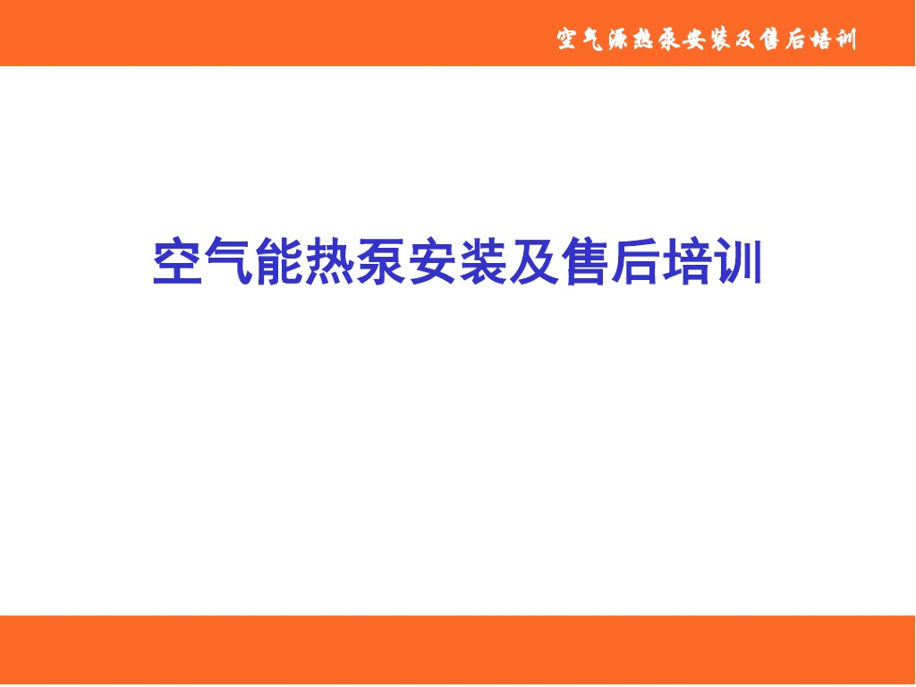 空气源热泵热水机组安装调试及故障排除（84页PPT）