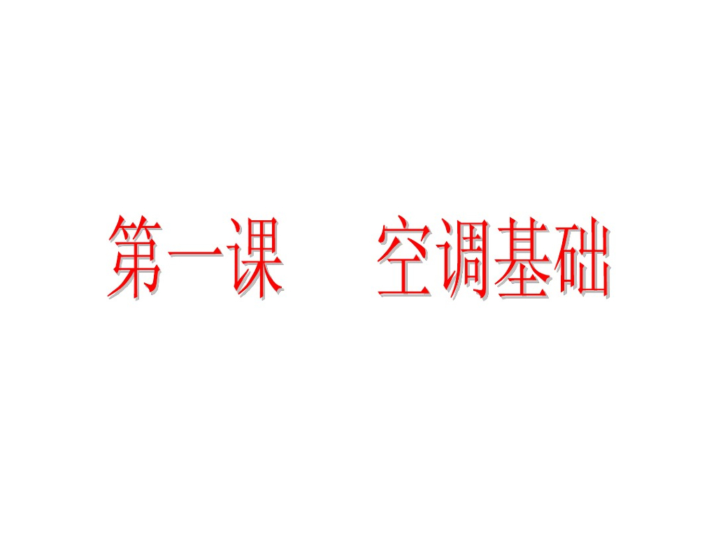图解空调基础知识（127页PPT）